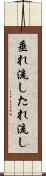 垂れ流し Scroll