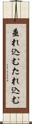 垂れ込む Scroll