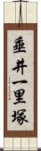 垂井一里塚 Scroll