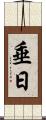 垂日 Scroll