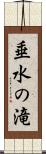 垂水の滝 Scroll