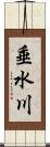 垂水川 Scroll