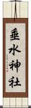 垂水神社 Scroll
