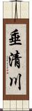 垂清川 Scroll