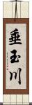 垂玉川 Scroll