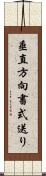 垂直方向書式送り Scroll