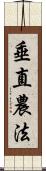 垂直農法 Scroll