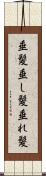 垂髪 Scroll