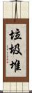 垃圾堆 Scroll