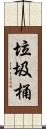 垃圾桶 Scroll