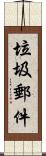 垃圾郵件 Scroll