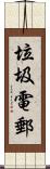 垃圾電郵 Scroll