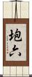 垉六 Scroll