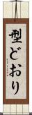 型どおり Scroll