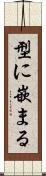 型に嵌まる Scroll
