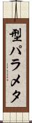 型パラメタ Scroll