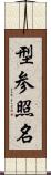 型参照名 Scroll