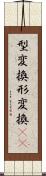 型変換 Scroll