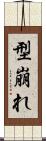型崩れ Scroll
