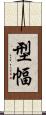 型幅 Scroll