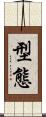 型態 Scroll