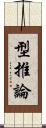 型推論 Scroll