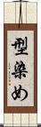 型染め Scroll