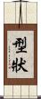 型狀 Scroll