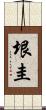 垠圭 Scroll
