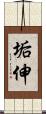 垢伸 Scroll