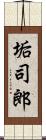 垢司郎 Scroll