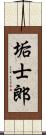 垢士郎 Scroll