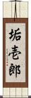 垢壱郎 Scroll