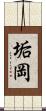垢岡 Scroll