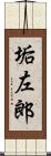 垢左郎 Scroll