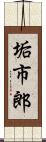 垢市郎 Scroll