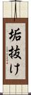 垢抜け Scroll