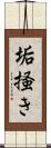 垢掻き Scroll