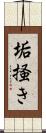 垢掻き Scroll