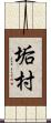 垢村 Scroll