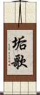 垢歌 Scroll