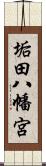 垢田八幡宮 Scroll