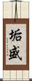 垢盛 Scroll