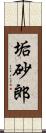 垢砂郎 Scroll