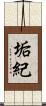 垢紀 Scroll