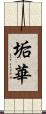 垢華 Scroll