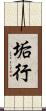 垢行 Scroll