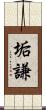 垢謙 Scroll