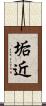 垢近 Scroll