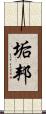 垢邦 Scroll